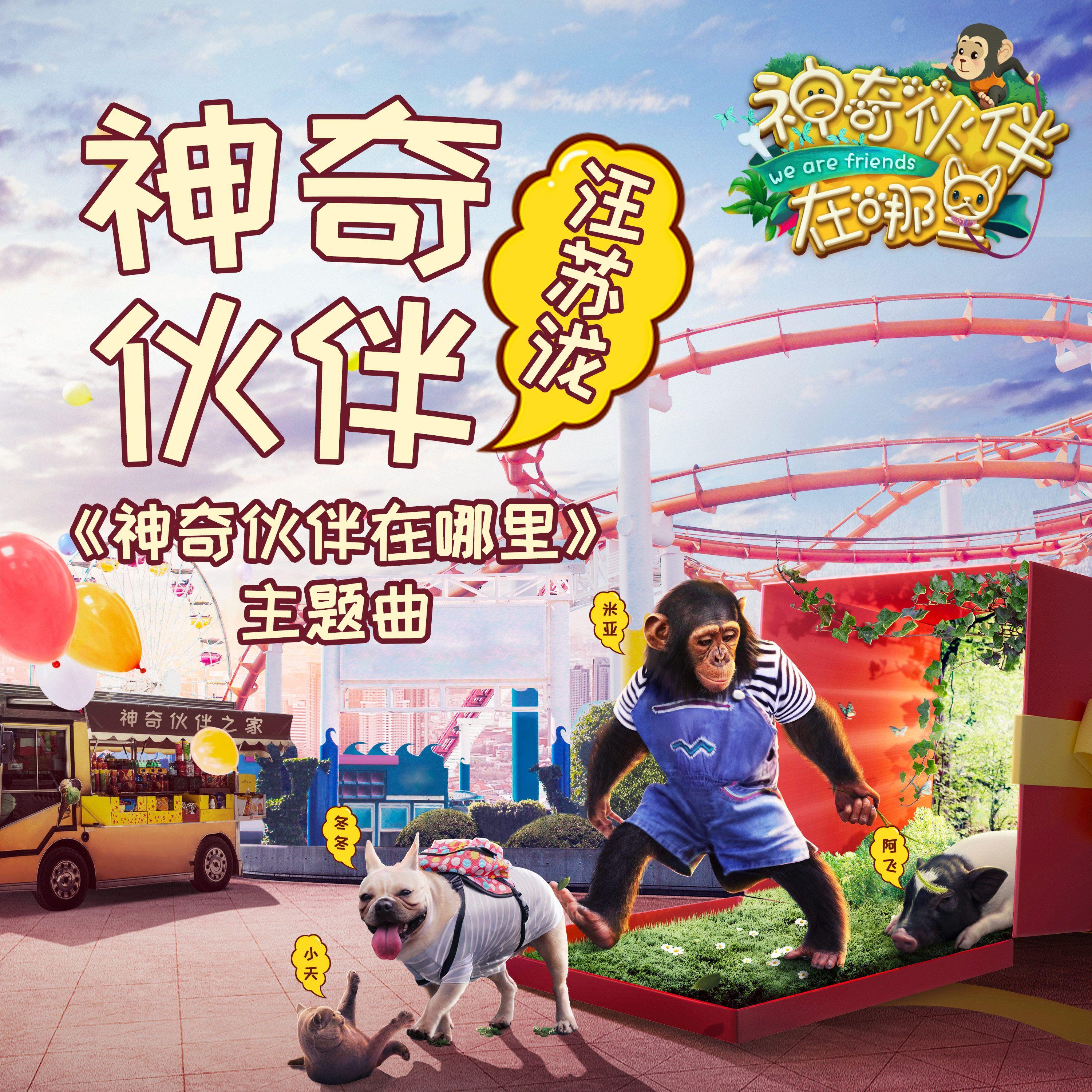 神奇伙伴 banner