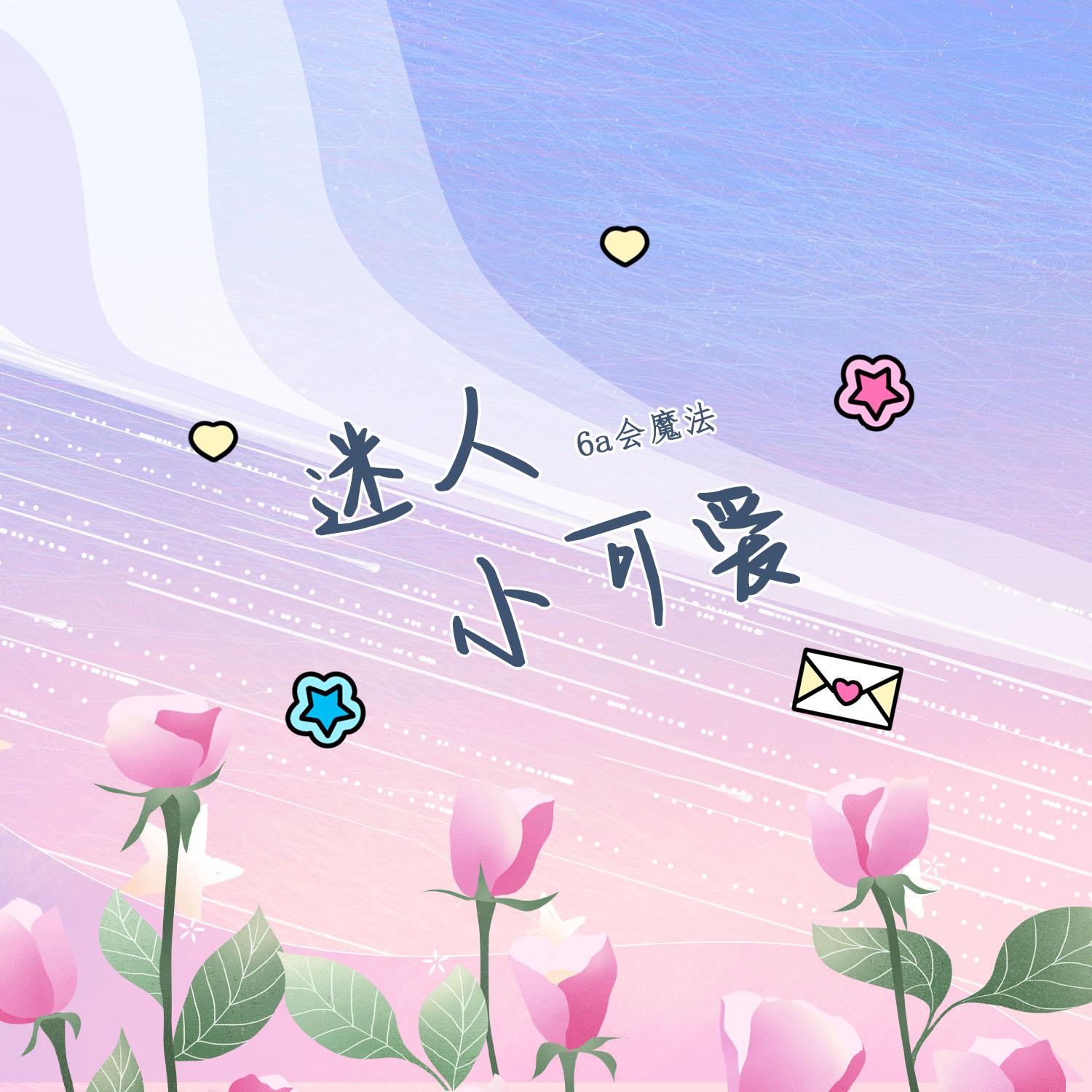 迷人小可愛 海報