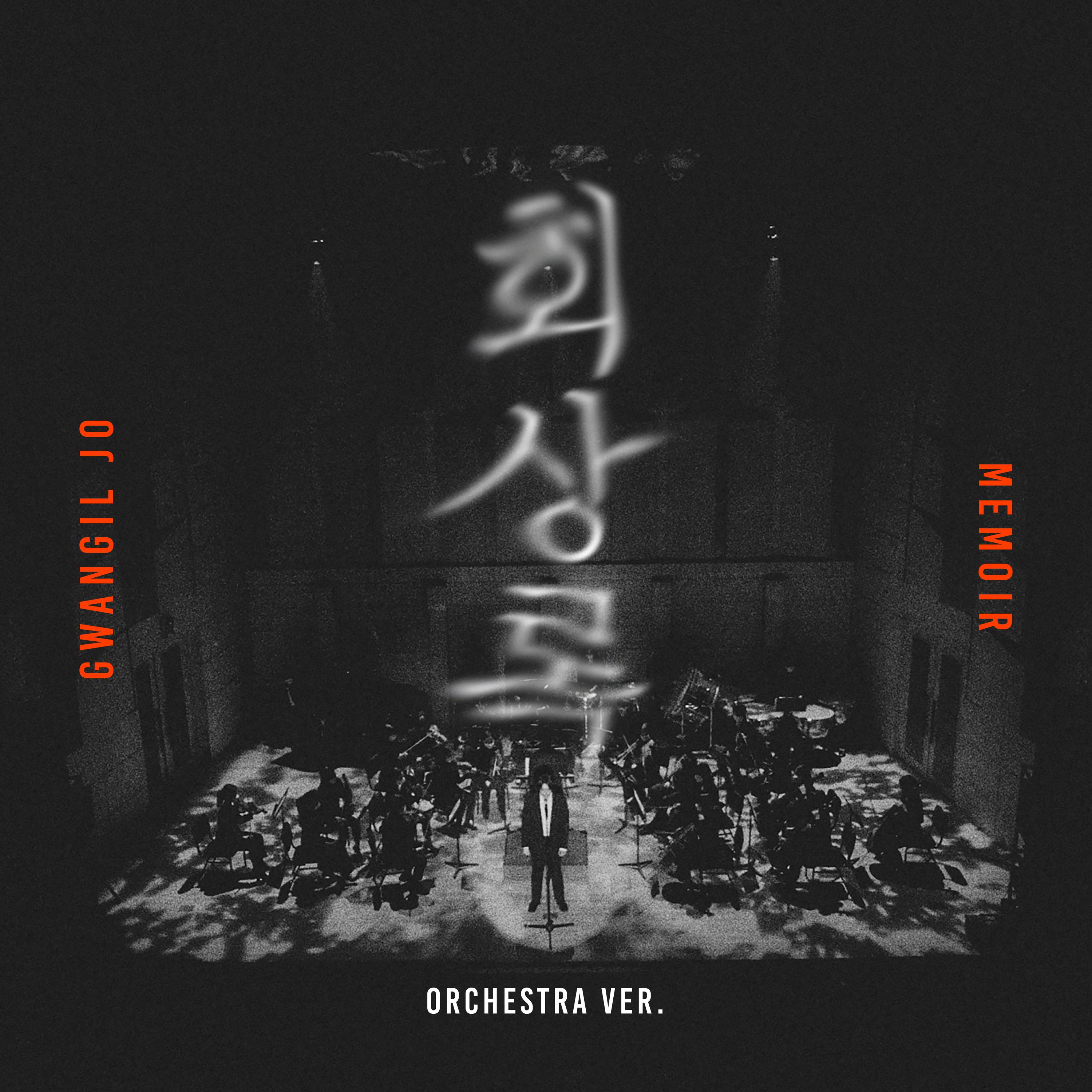 회상록 (Orchestra Ver.)专辑