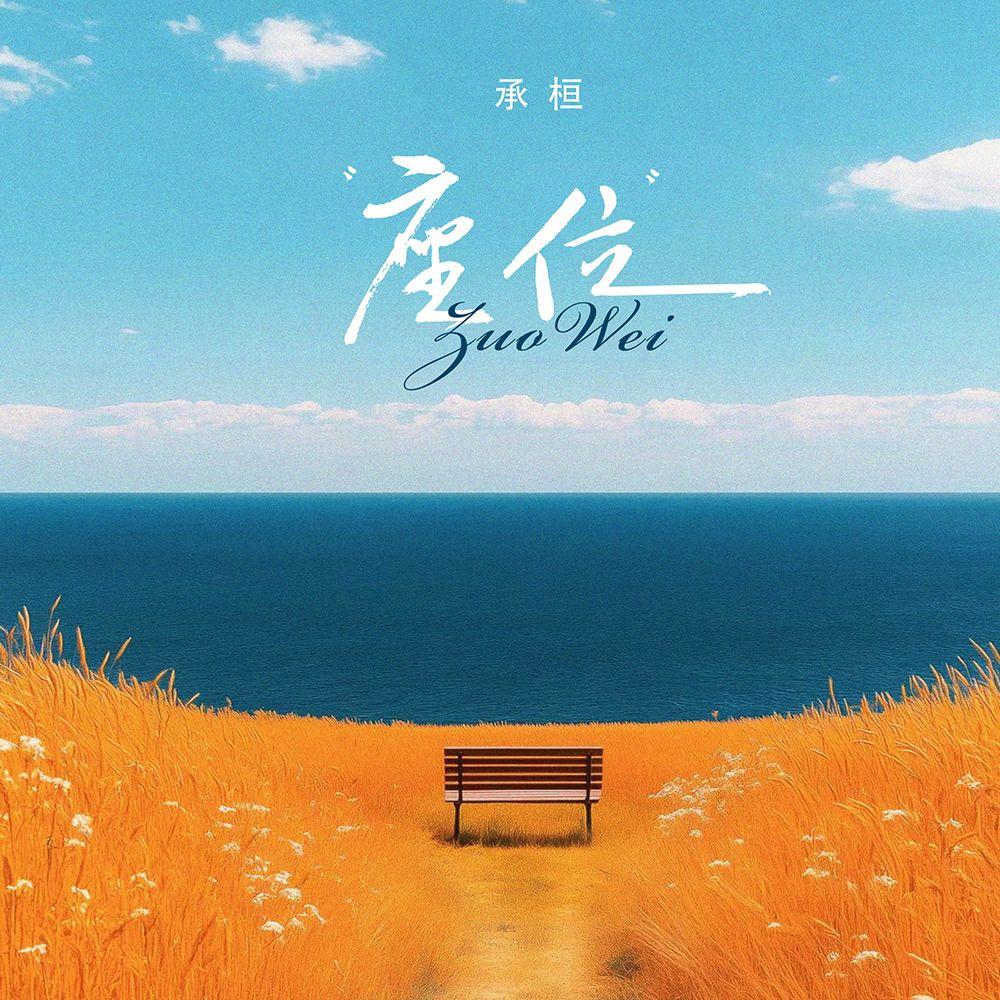 座位（架子鼓版） 海報