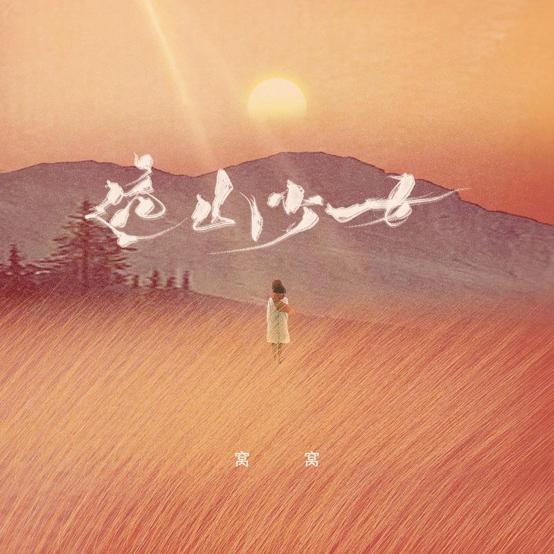 遠山少女 海報