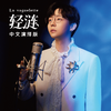 轻涟 La vaguelette专辑
