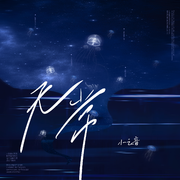 无常