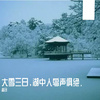 温召 - 湖心亭看雪(诵读）