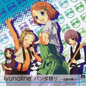 iyunaline - パンダ祭り ～お持ち帰り～专辑