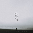 너의 많은 이름