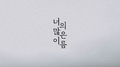너의 많은 이름专辑