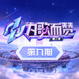 为歌而赞第二季 第9期