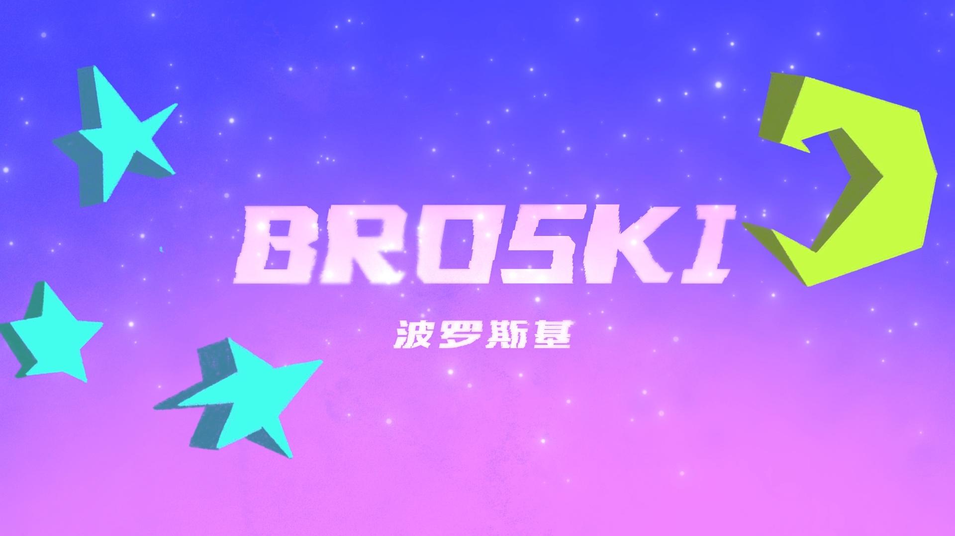 Cee - BROSKI/波罗斯基