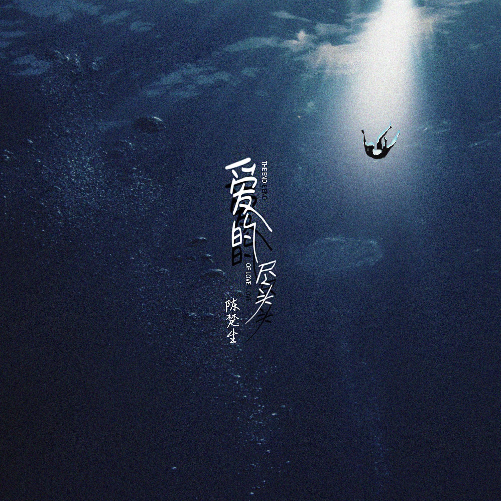 爱的尽头 banner