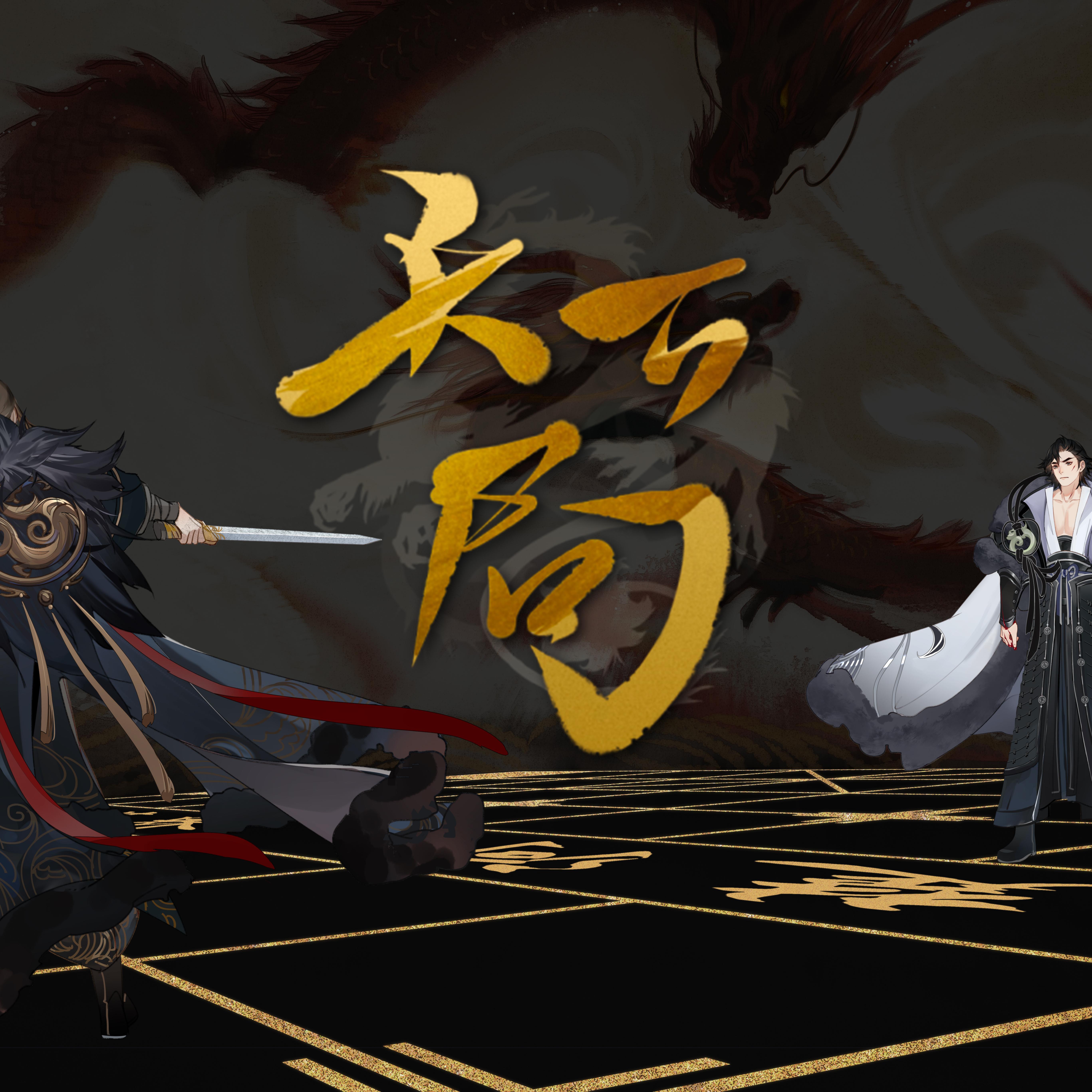 天下局 banner