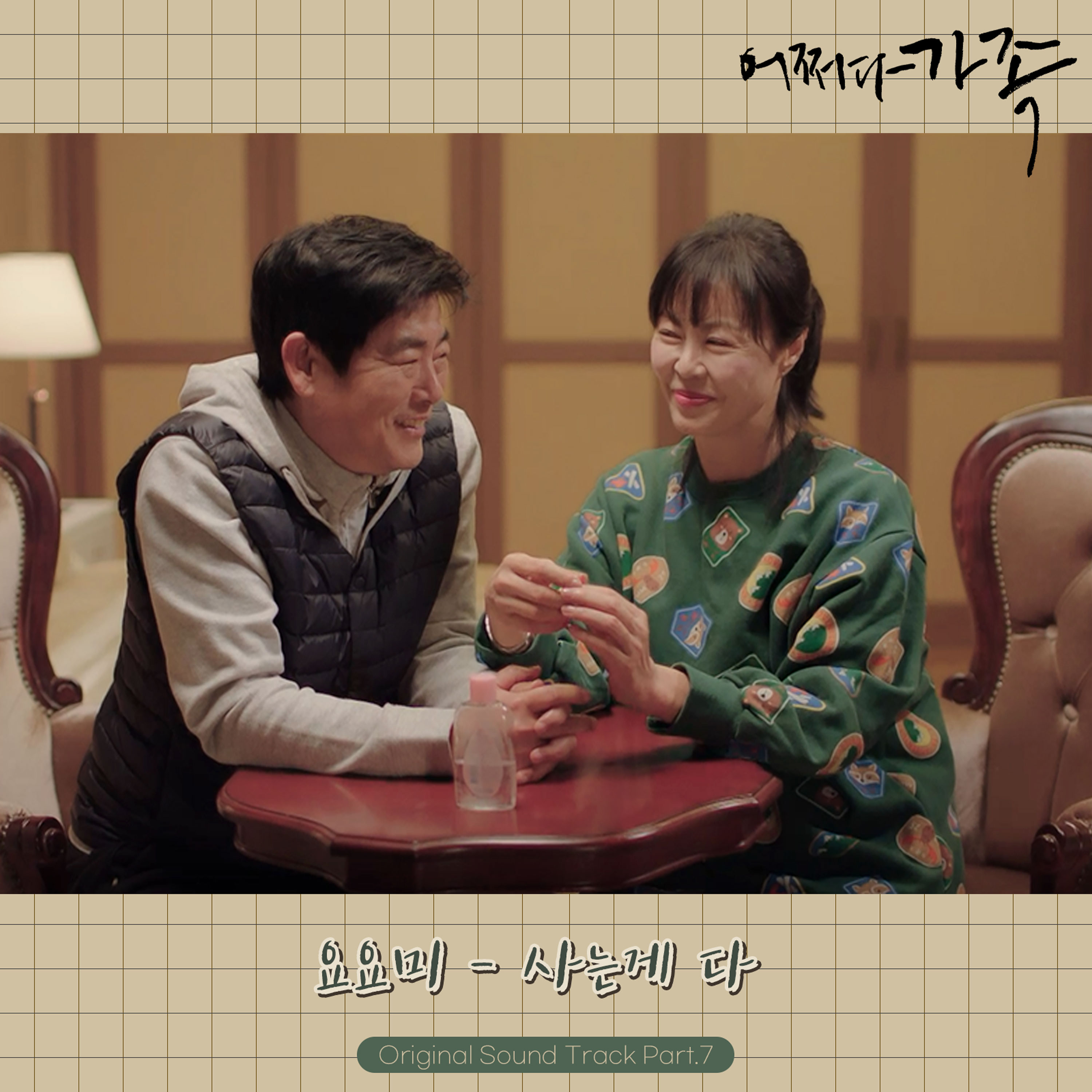 어쩌다 가족 OST Part.7专辑