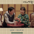 어쩌다 가족 OST Part.7