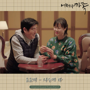 어쩌다 가족 OST Part.7