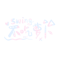 SWING摆摆