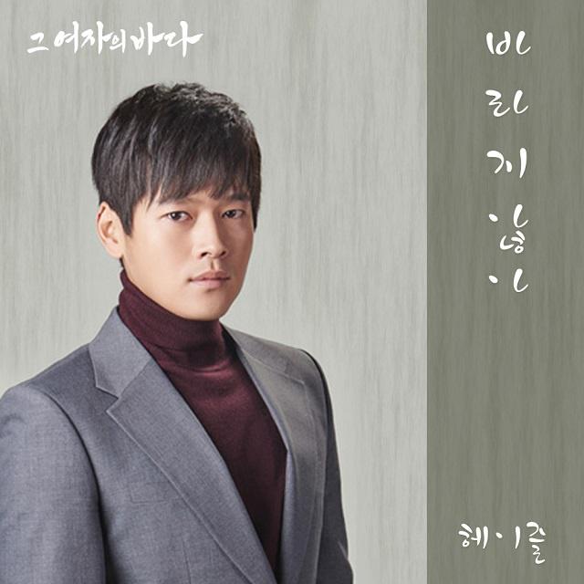 그 여자의 바다 OST Part 14专辑