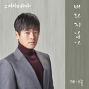 그 여자의 바다 OST Part 14专辑