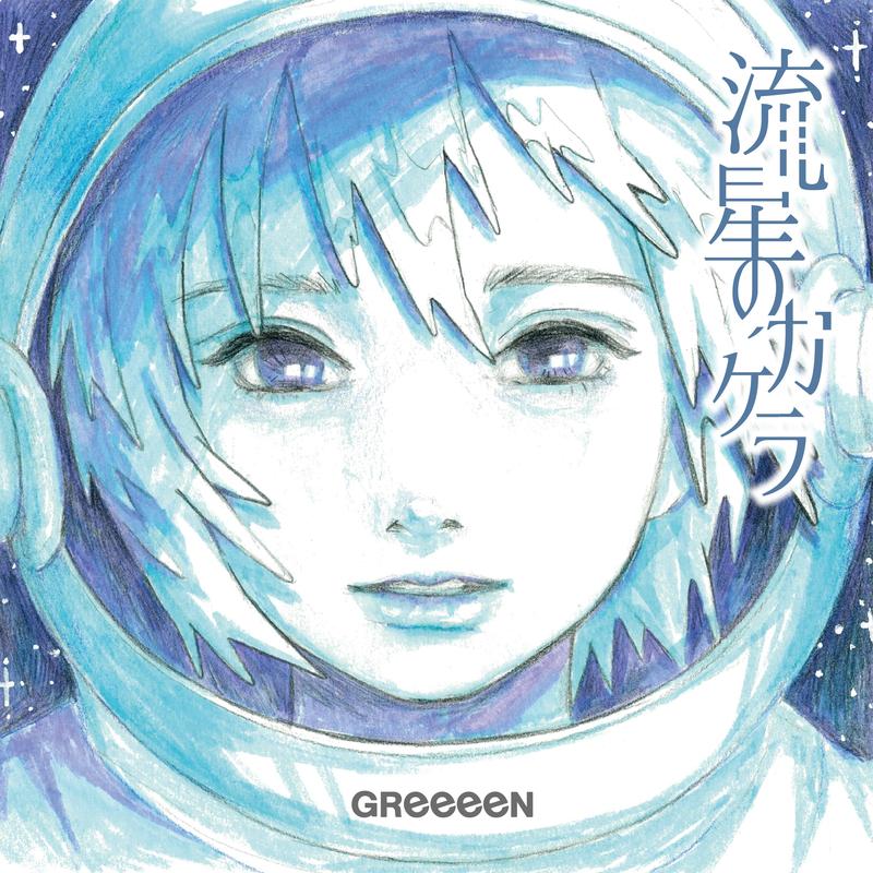 流星のカケラ banner