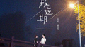叛逆期专辑