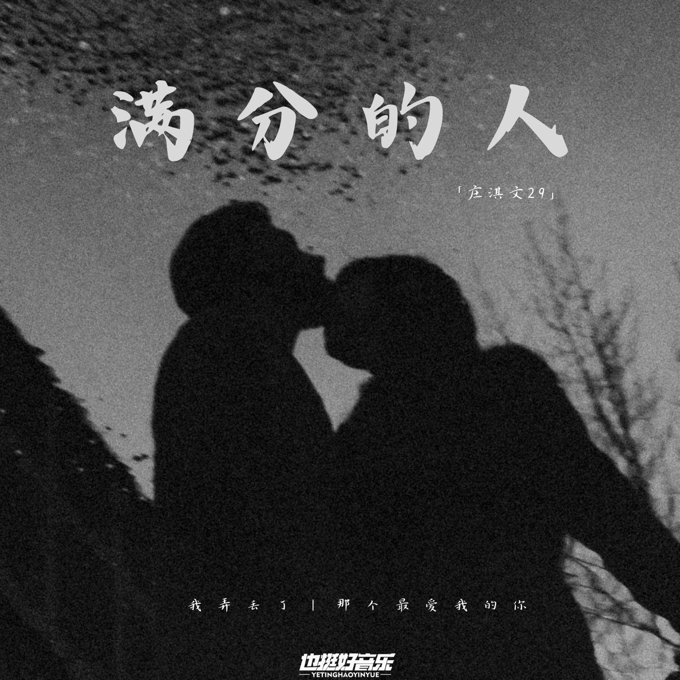 滿分的人 海報