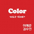 컬러프로젝트 Vol. 1