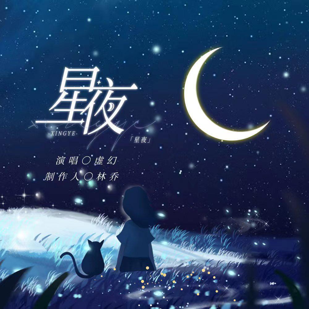 星夜专辑