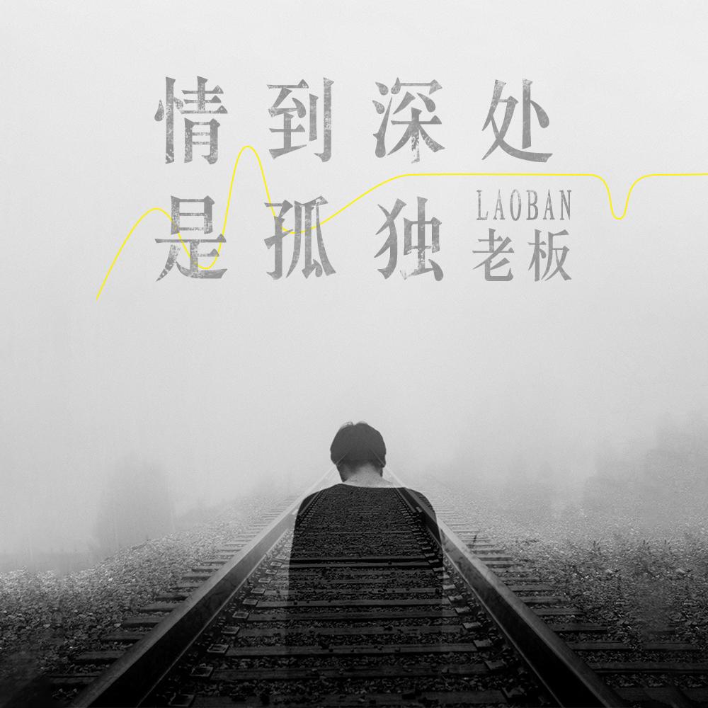 情到深處是孤獨 海報
