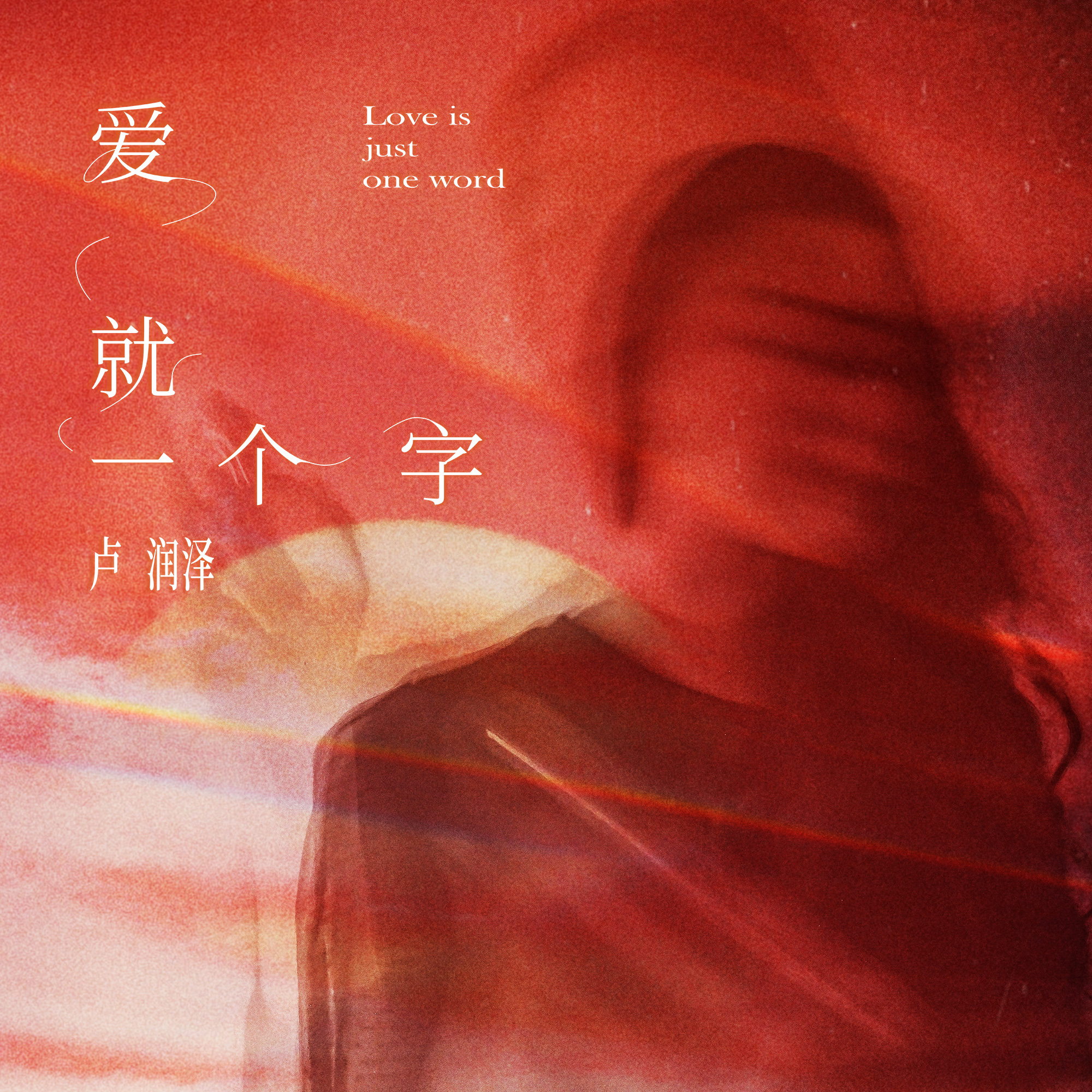 爱就一个字 (男生版) 海报