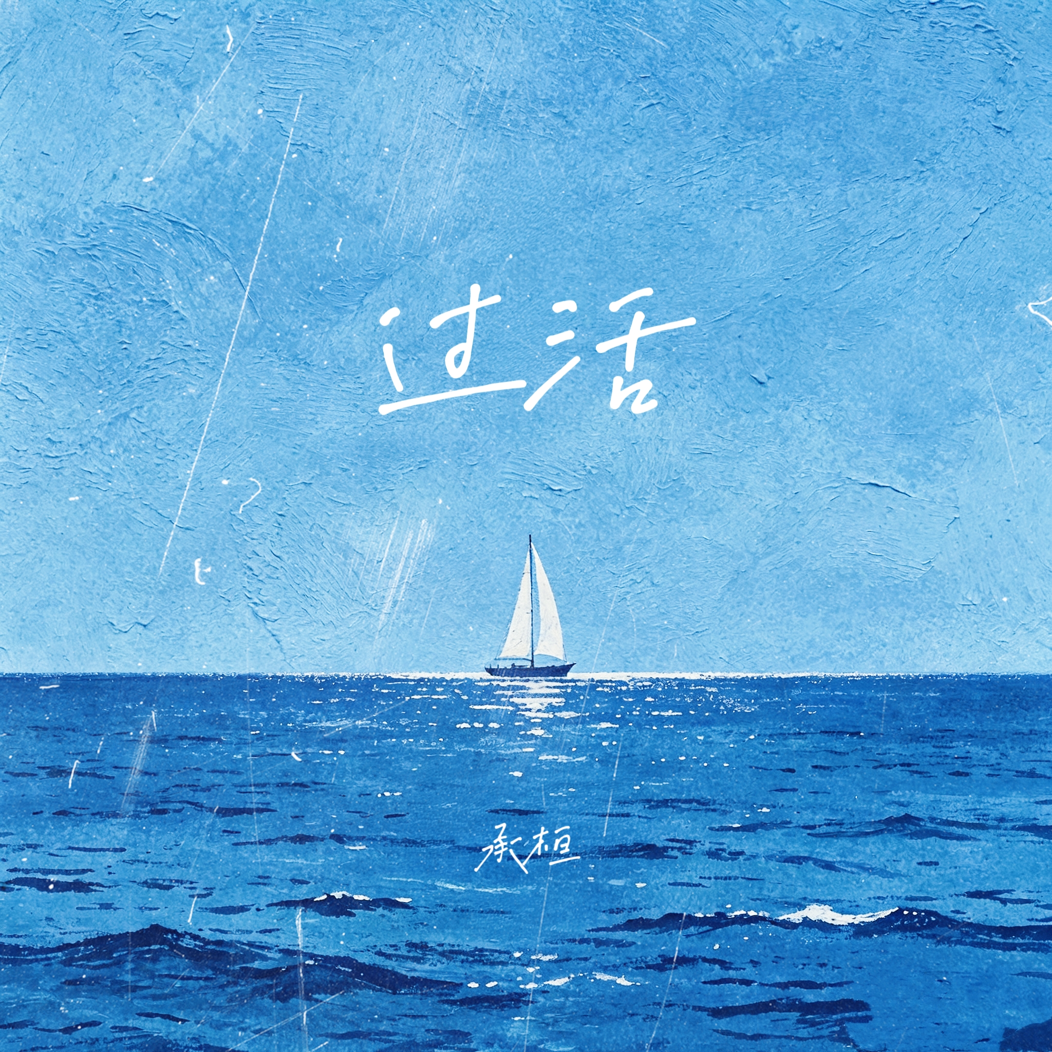 過活（Edit） 海報