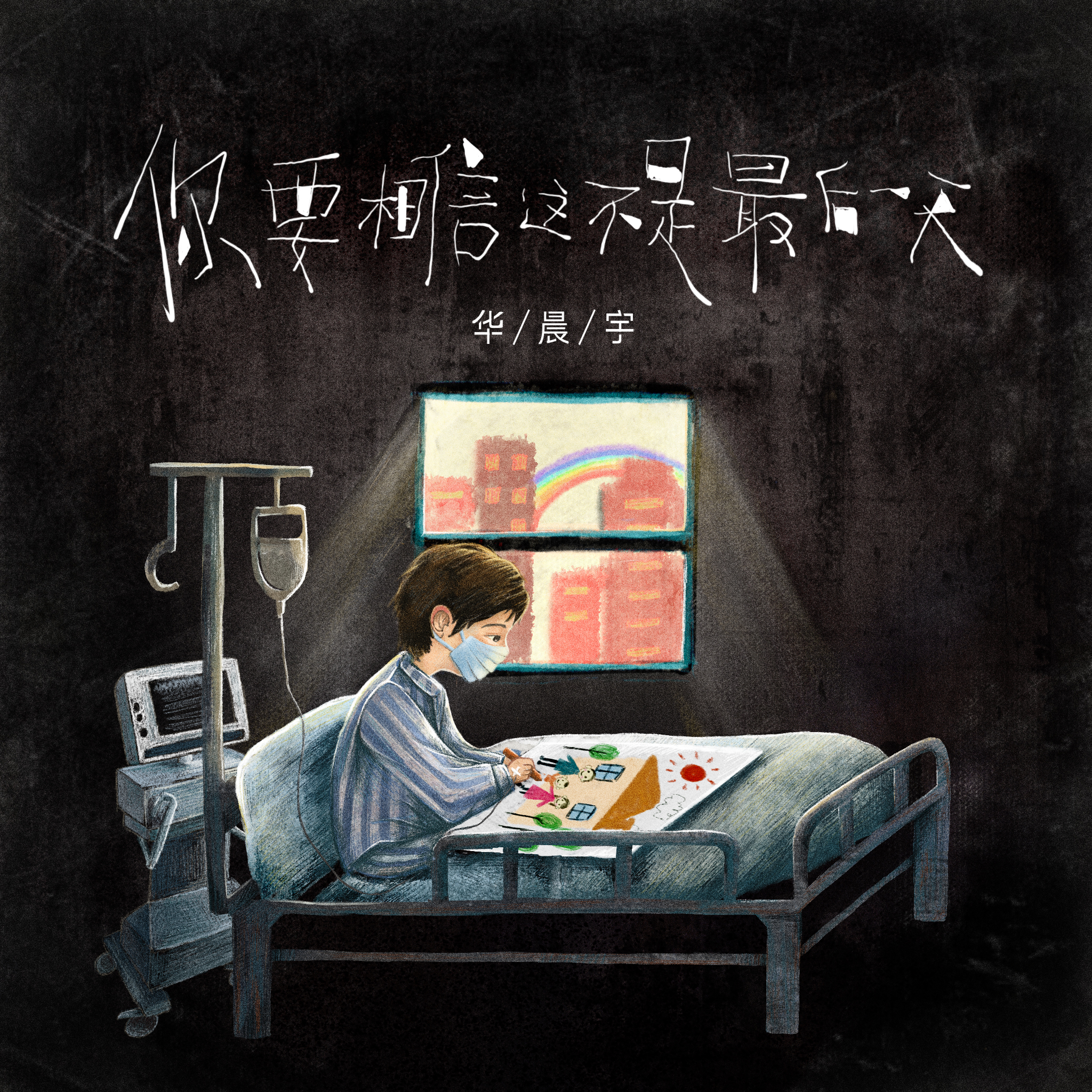 你要相信这不是最后一天 海报