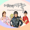 어쩌다 가족 OST Special Album专辑