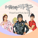 어쩌다 가족 OST Special Album专辑