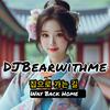 DJBearwithme - Way Back Home 집으로 가는 길 回家的路(live) 伴奏