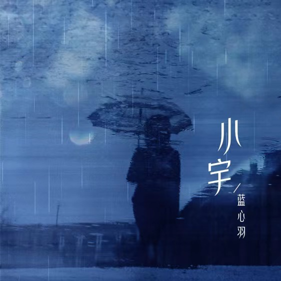 小宇 海報