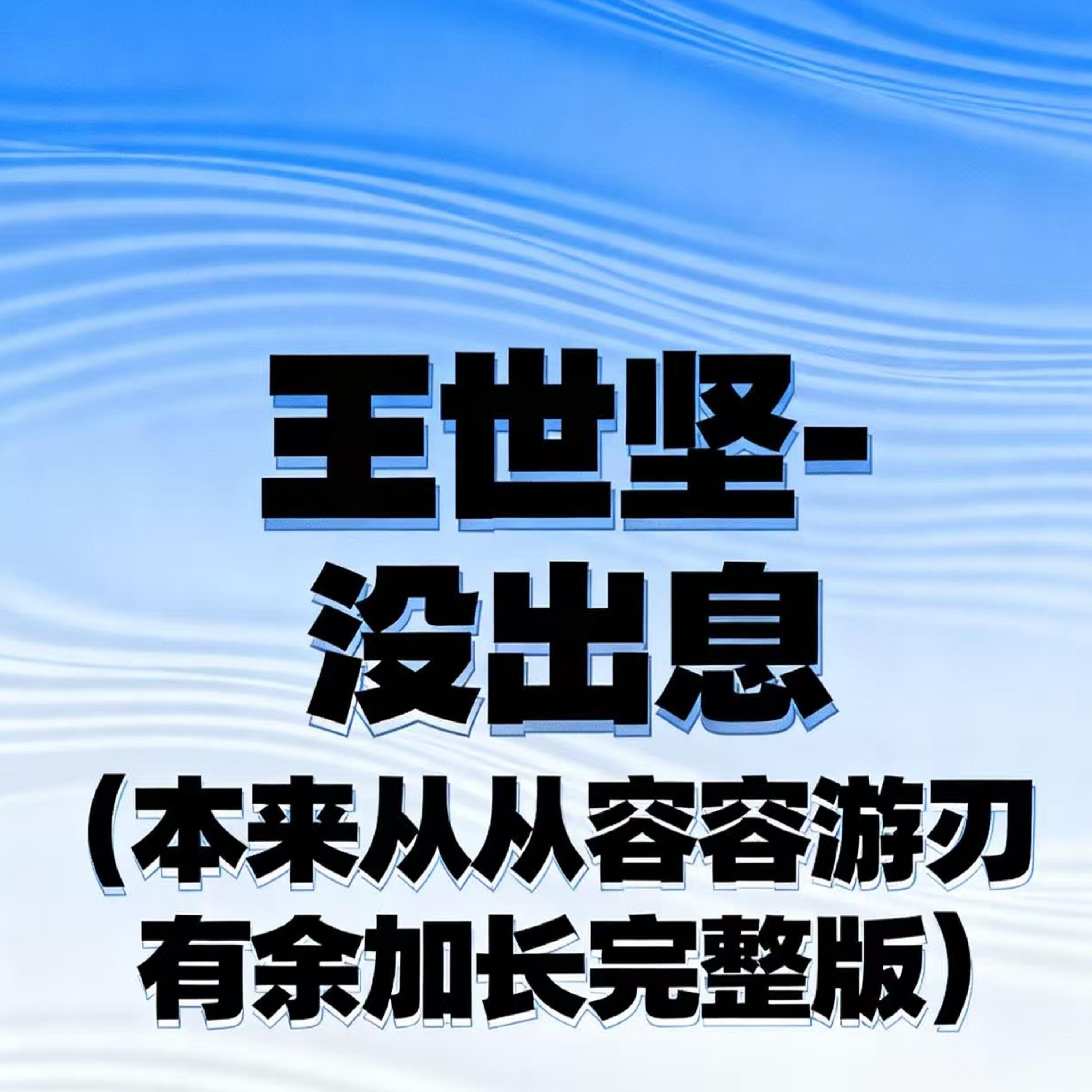 沒出息（本來從從容容遊刃有餘） (加長版伴奏) banner