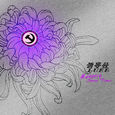 美好时代