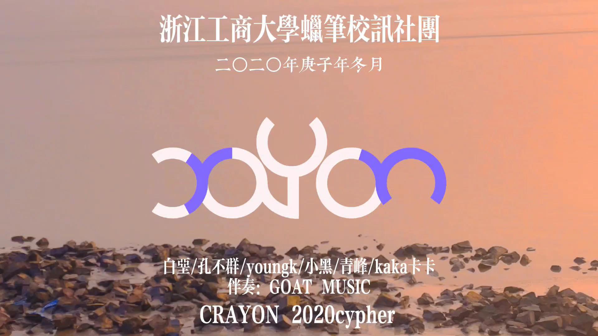 孔不群 - 浙江工商大学蜡笔校讯2020CYPHER