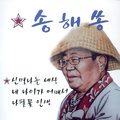 송해쏭 (신명나는 세상)