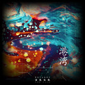 乐夏