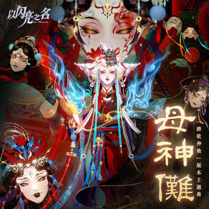 母神傩 海报