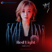 Red Light（韩剧《明天》OST Part.1）