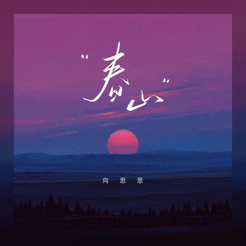 春山 海報