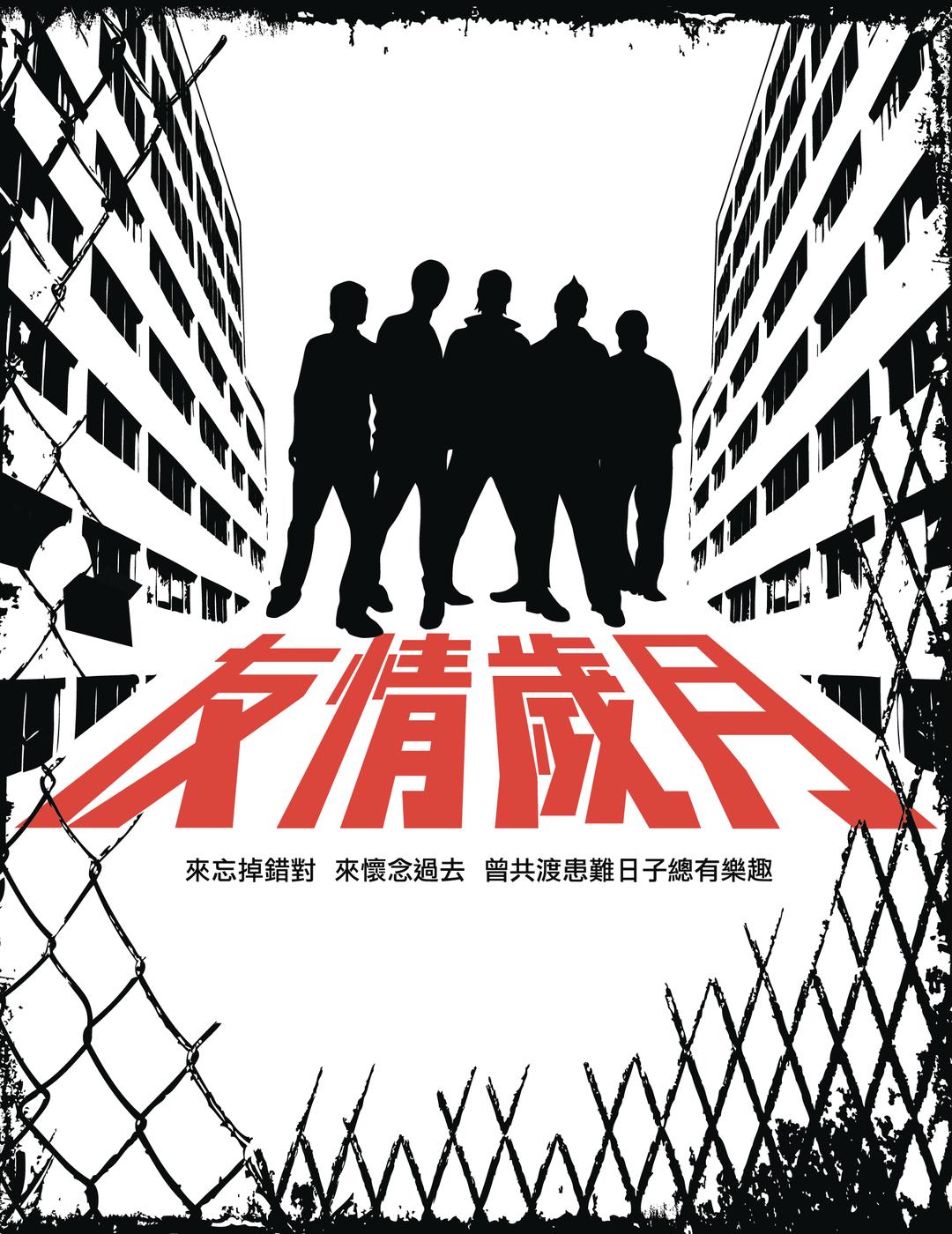 友情岁月 banner