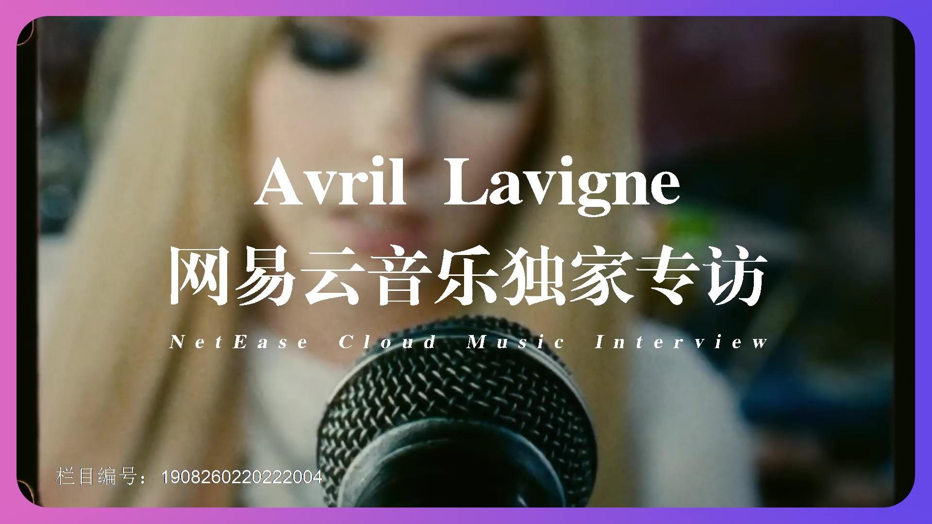 Avril Lavigne - 艾薇儿：爱情再见！我要在音乐里撒野
