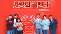 사랑의 콜센타 PART59专辑