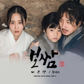 보쌈-운명을 훔치다 OST Part.6