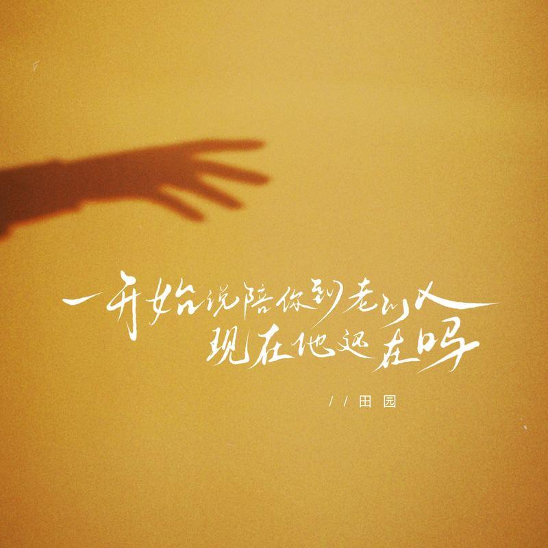 一开始说陪你到老的人现在他还在吗 banner