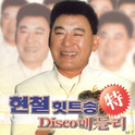 현철 힛트송 Dicso 메들리专辑