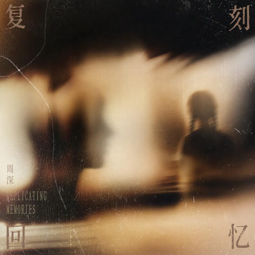 复刻回忆 banner