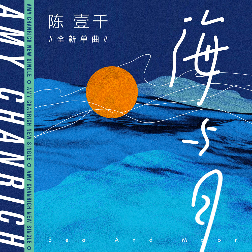 海与月专辑